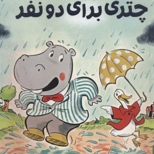 چتری برای دو نفر