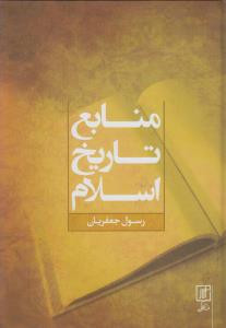 منابع تاریخ اسلام