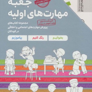 مجموعه جعبه مهارت های اولیه