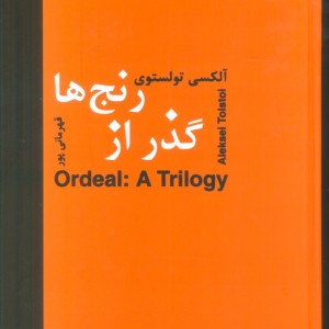 گذر از رنج ها