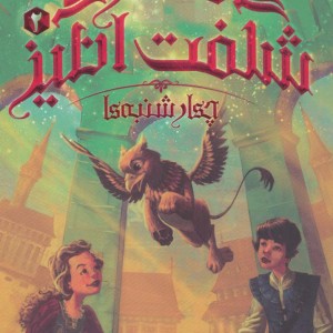قصر شگفت انگیز 2