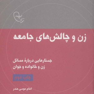 زن و چالش های جامعه