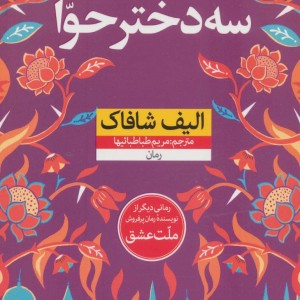 سه دختر حوا نشر نون