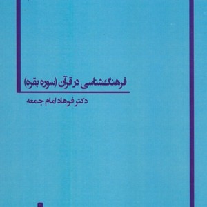 فرهنگ شناسی در قرآن