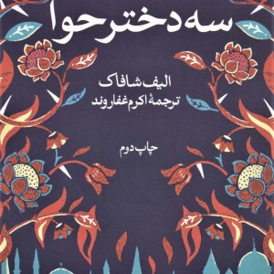 سه دختر حوا نشر فکرآذین