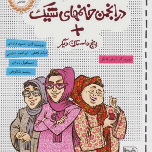 در انجمن خانمهای شیک پنج داستان دیگر