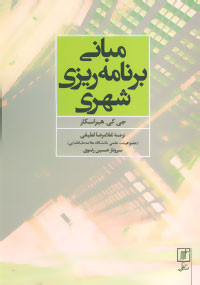 مبانی برنامه ریزی شهری نشر علم