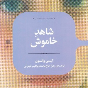 شاهد خاموش نشر علمی