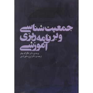 جمعیت شناسی و برنامه ریزی آموزشی