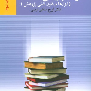 کتاب روشهای پژوهش در علوم اجتماعی