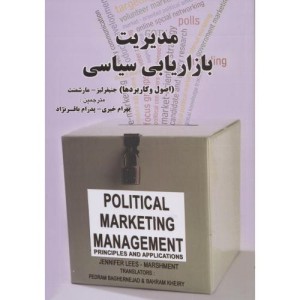 مدیریت بازاریابی سیاسی