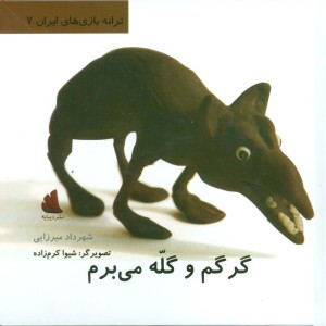گرگم و گله می برم