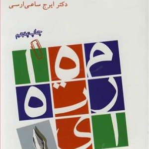 کتاب مهارت های نوشتاری پژوهش در علوم اجتماعی