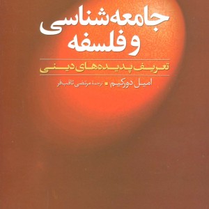 جامعه شناسی و فلسفه