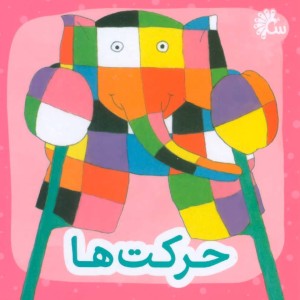 کتاب حرکت ها