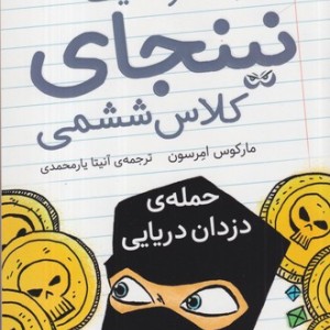 کتاب دفتر خاطرات یک نینجای کلاس ششمی 2