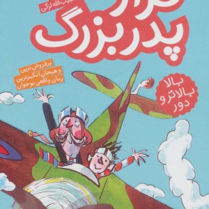 فرار پدربزرگ