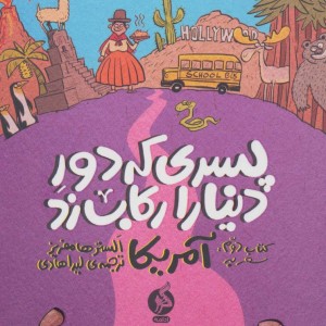 پسری که دور دنیا را رکاب زد 2 - الستر هامفریز