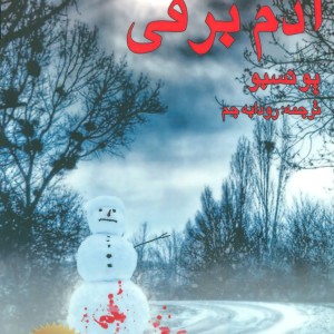 آدم برفی نشر مانا کتاب