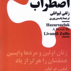 اضطراب اثر زلفی لیوانلی