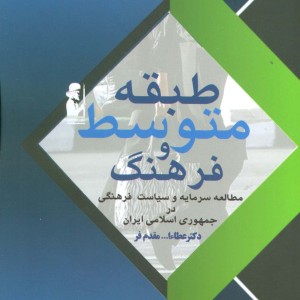 طبقه متوسط و فرهنگ - عطالله مقدم فر
