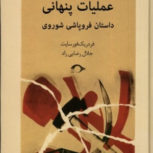 عملیات پنهانی داستان فروپاشی شوروی