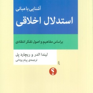 آشنایی با مبانی استدلال اخلاقی