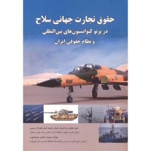 حقوق تجارت جهانی سلاح