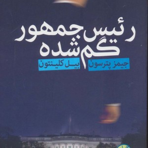 رئیس جمهور گم شده نشر فروزش