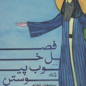فصل خوب پیوستن