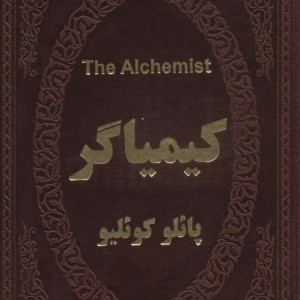 کیمیاگر نشر پارمیس