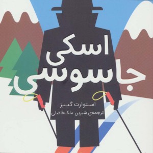 مدرسه ی جاسوسی 4 اسکی جاسوسی نشر شهرقلم