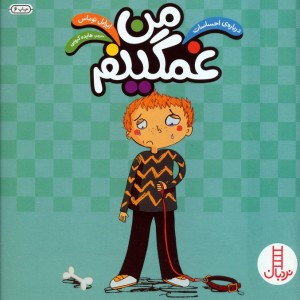 من غمگینم نشر فنی ایران