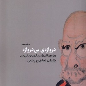دروازه بی دروازه نشر اتفاق - رجینالد هوراس بلایث