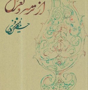 از ترمه و تغزل