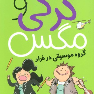 گرگی و مگس 2