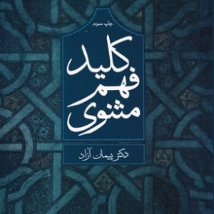 کتاب کلید فهم مثنوی نشر علم