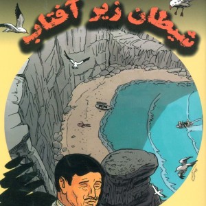 شیطان زیر آفتاب