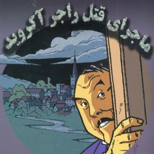ماجرای قتل راجر آکروید