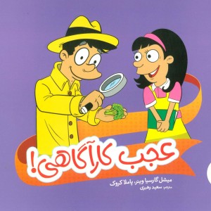 عجب کارآگاهی