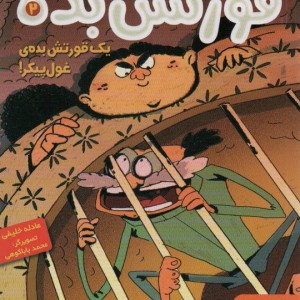قورتش بده 2