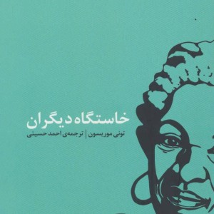 کتاب خاستگاه دیگران