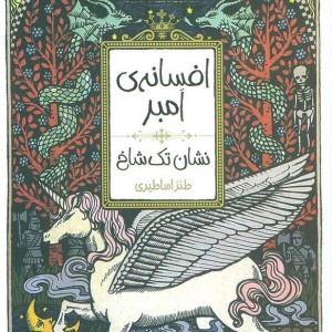 افسانه امبر 3