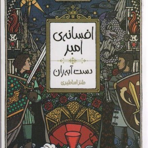 افسانه امبر 4