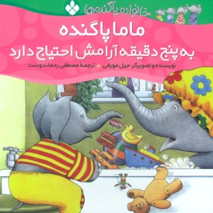 ماما پاگنده به پنج دقیقه آرامش احتیاج دارد از خانواده پاگنده ها