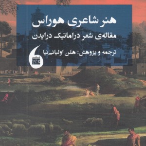 هنر شاعری هوراس