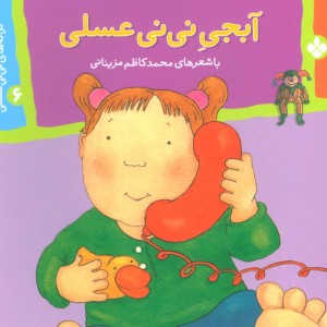 ترانه های نی نی عسلی 6