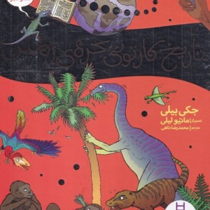 تاریخ کارتونی کره زمین
