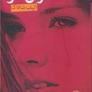 دختران حوا نشر فروزش