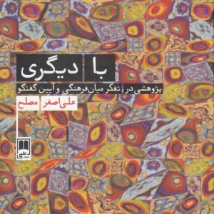 با دیگری